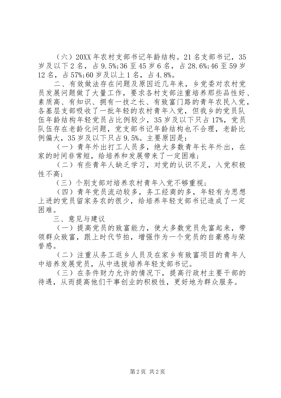 2024年大力发展农村青年积极入党的工作调研报告_第2页