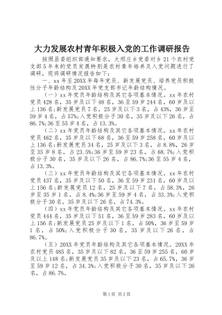 2024年大力发展农村青年积极入党的工作调研报告