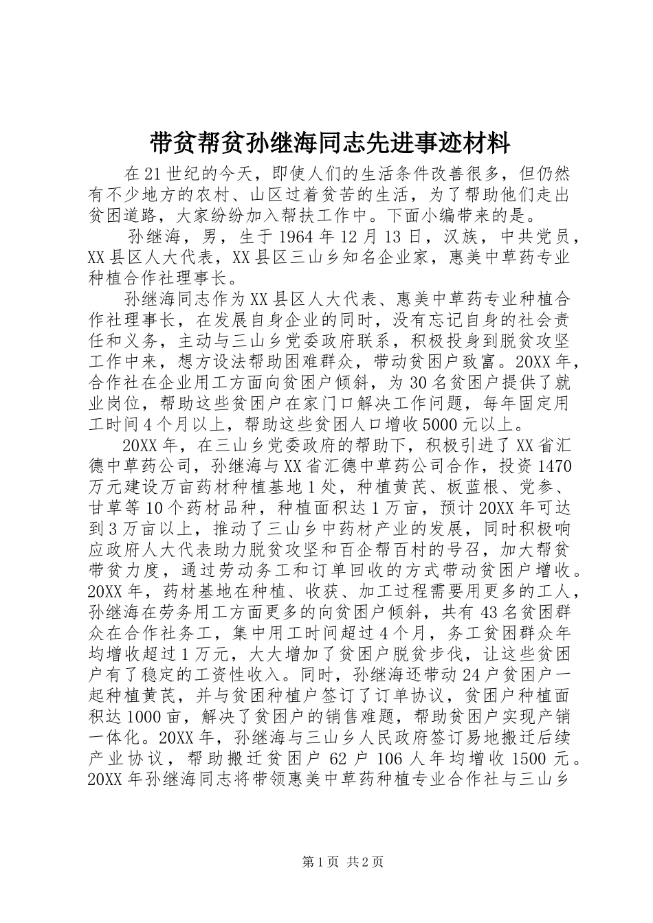 2024年带贫帮贫孙继海同志先进事迹材料_第1页