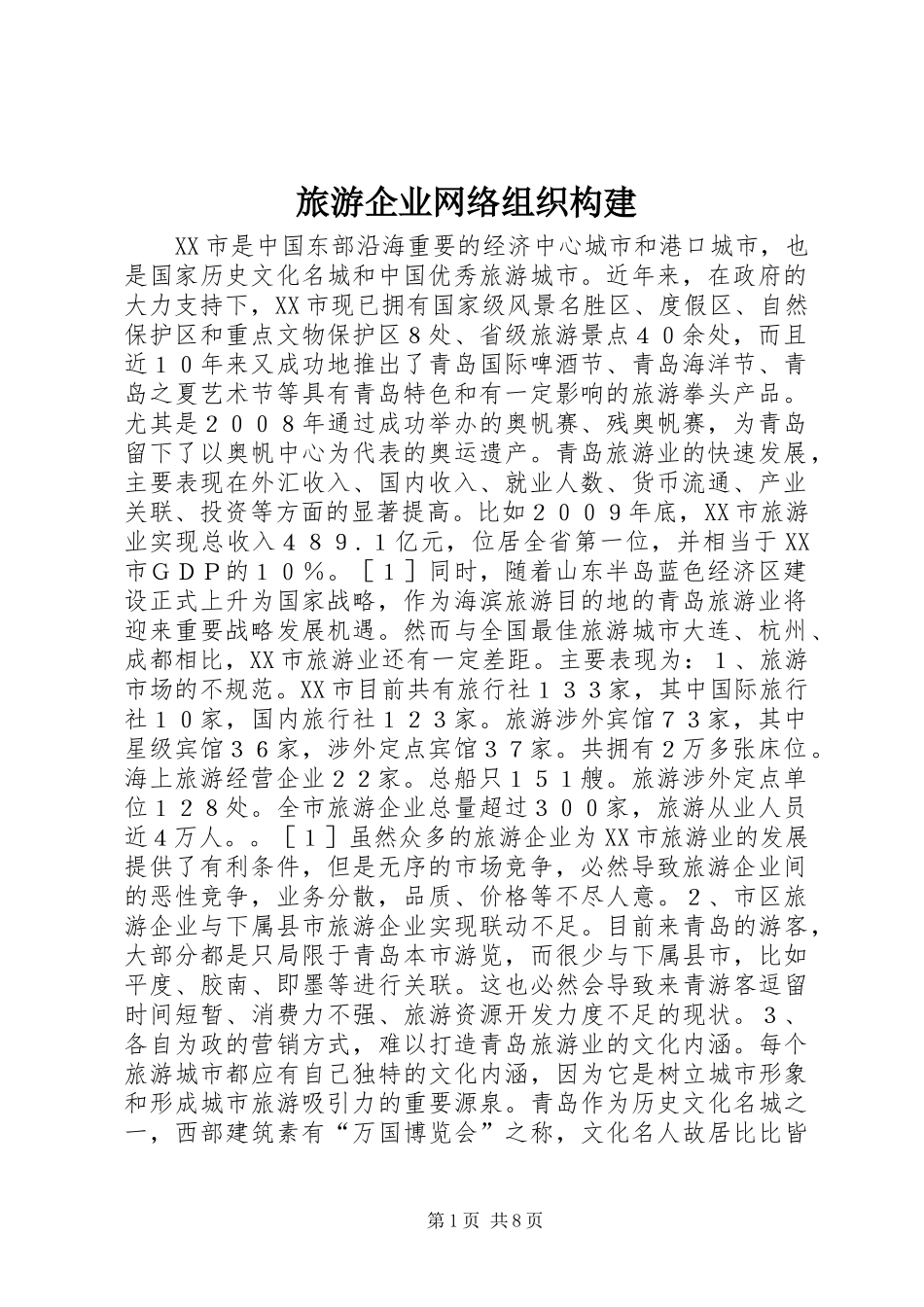 2024年旅游企业网络组织构建_第1页