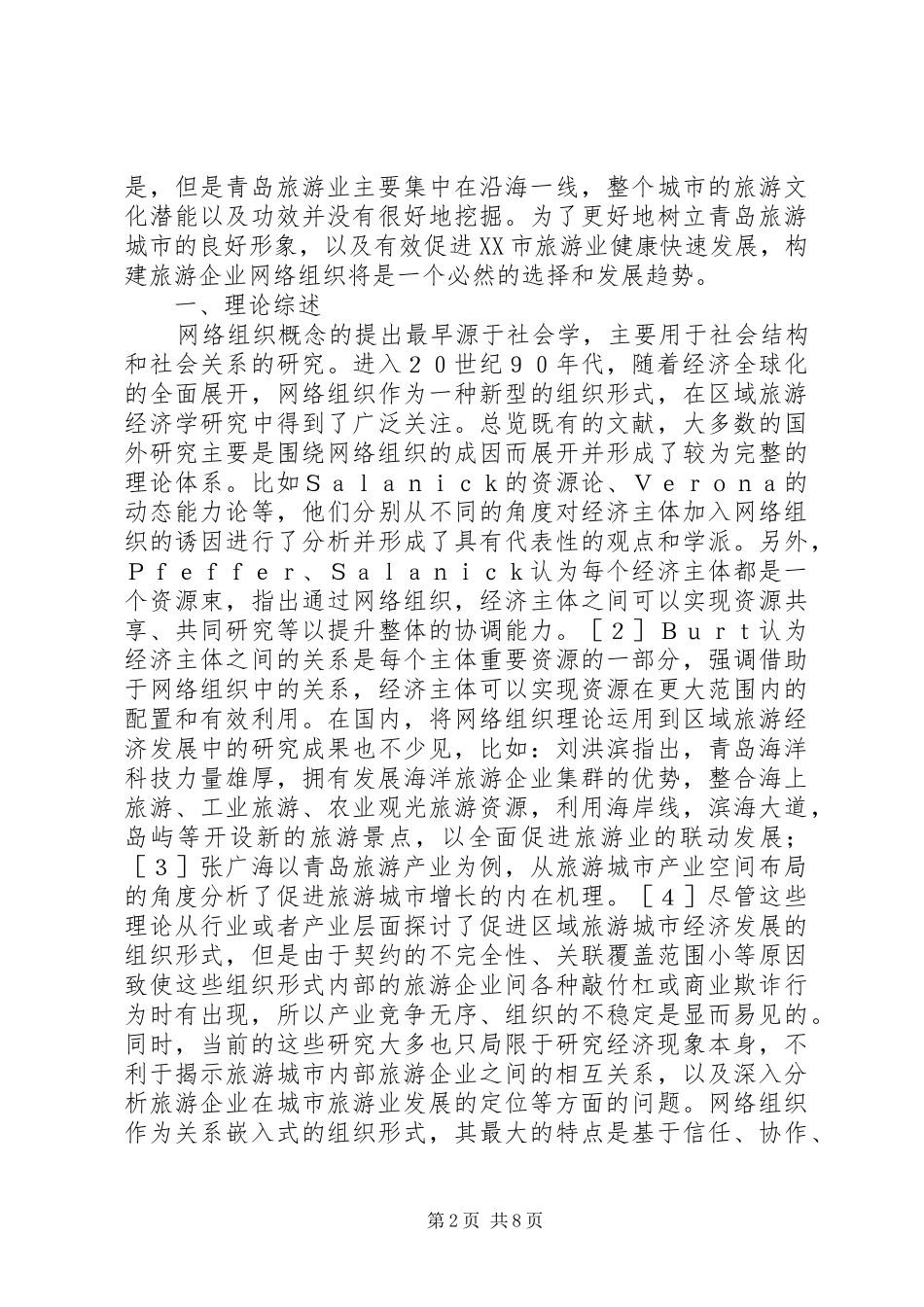 2024年旅游企业网络组织构建_第2页