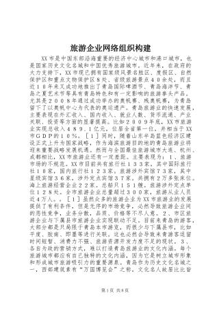 2024年旅游企业网络组织构建