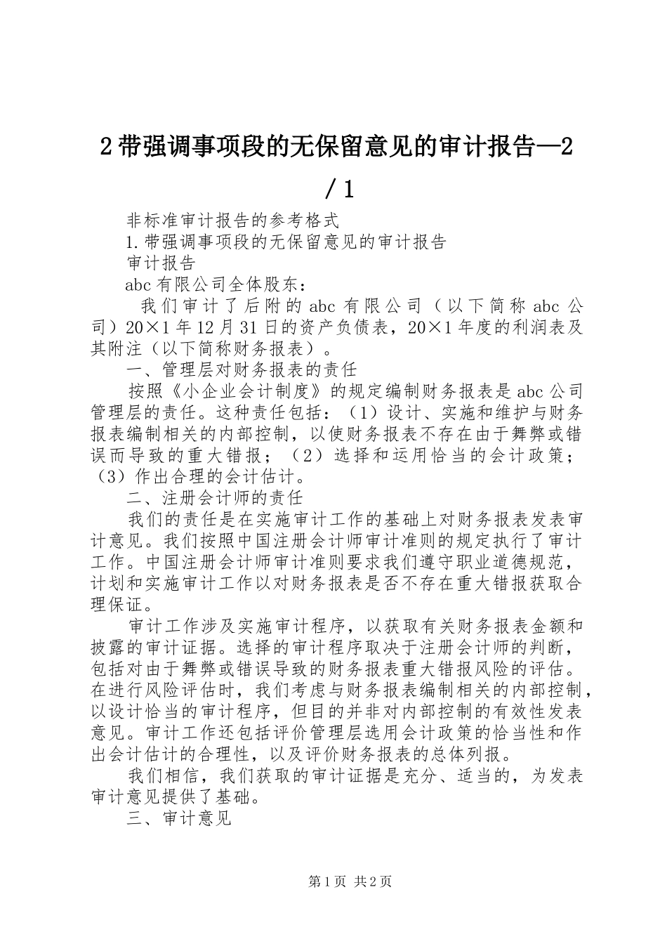2024年带强调事项段的无保留意见的审计报告_第1页