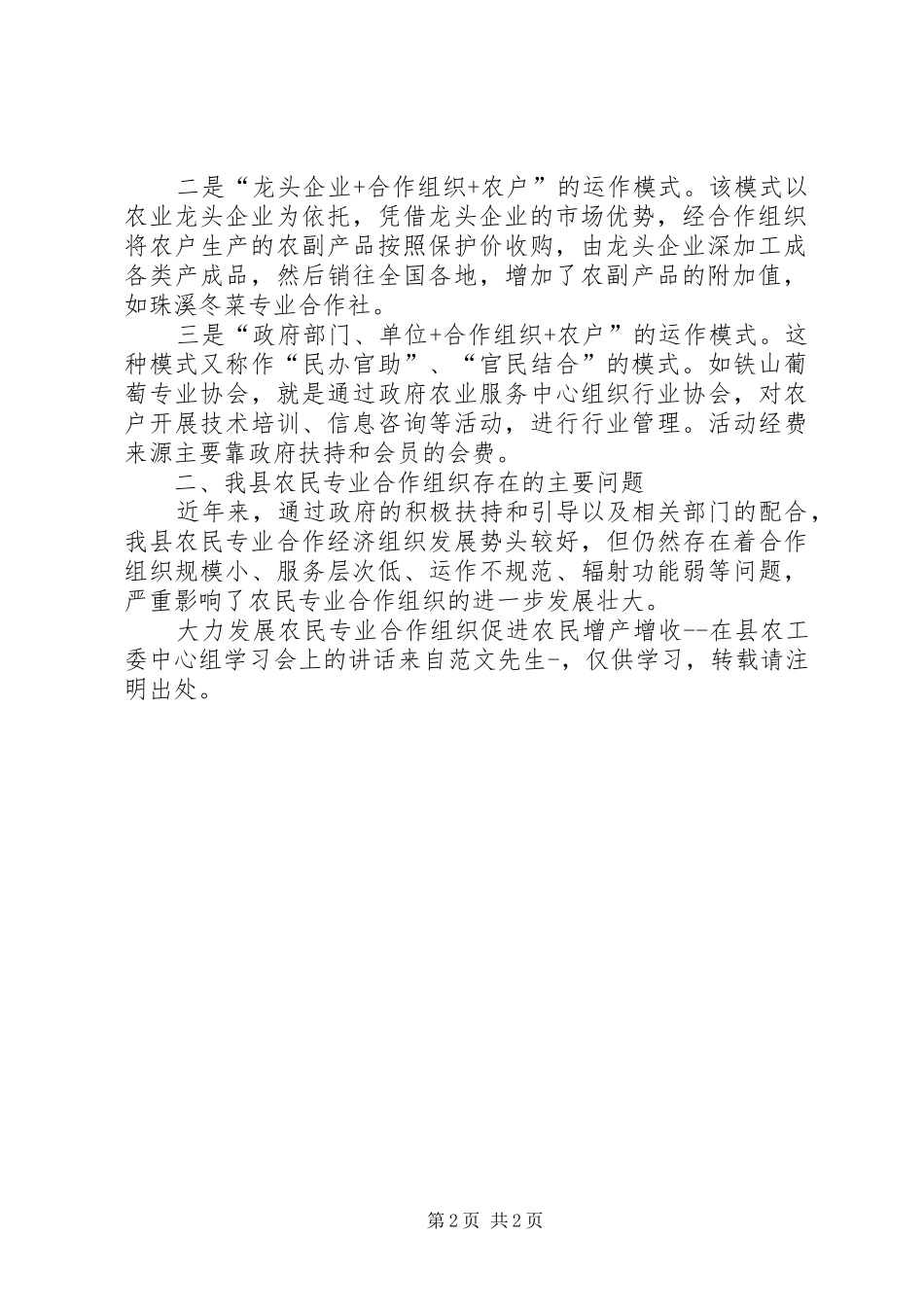2024年大力发展农民专业合作组织促进农民增产增收在县农工委中心组学习会上的致辞_第2页