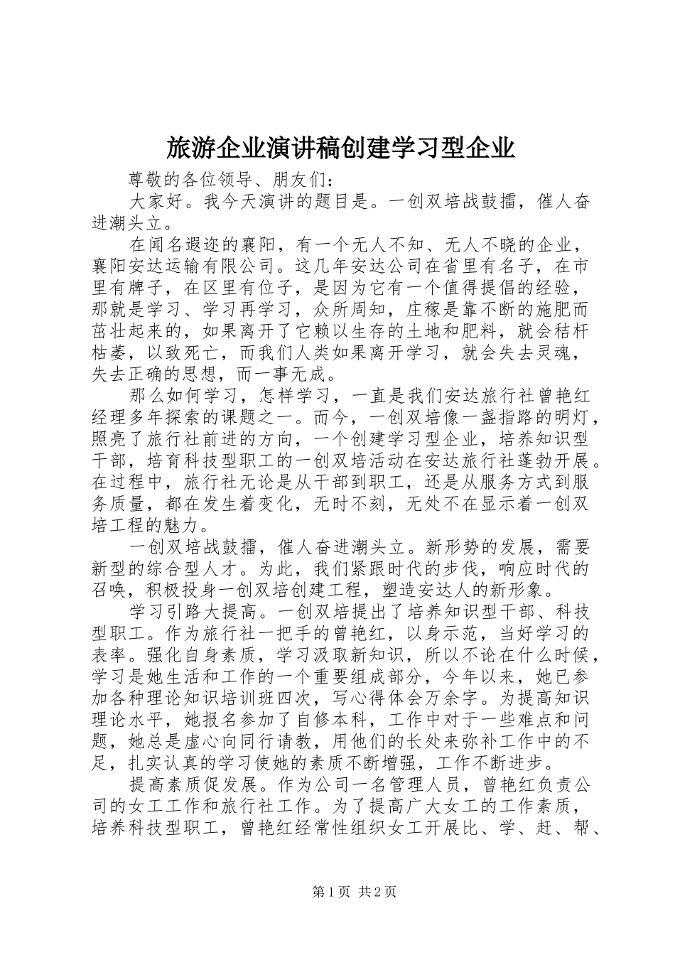 2024年旅游企业演讲稿创建学习型企业_第1页