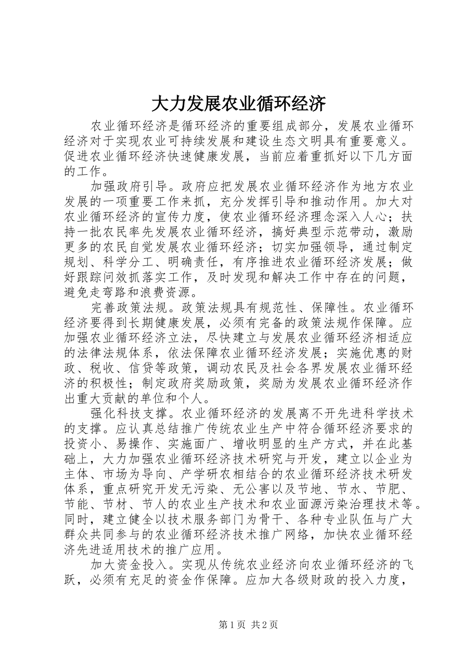 2024年大力发展农业循环经济_第1页