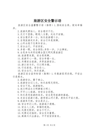 2024年旅游区安全警示语