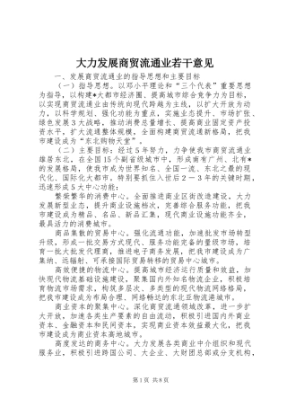 2024年大力发展商贸流通业若干意见