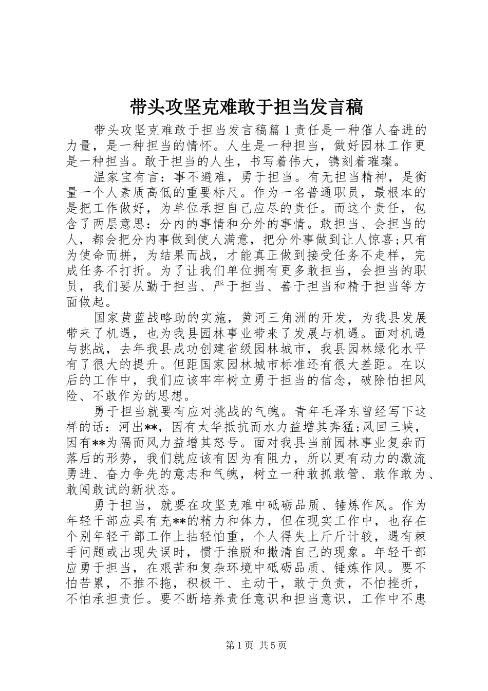 2024年带头攻坚克难敢于担当讲话稿_第1页