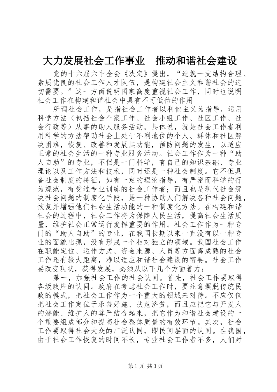 2024年大力发展社会工作事业推动和谐社会建设_第1页