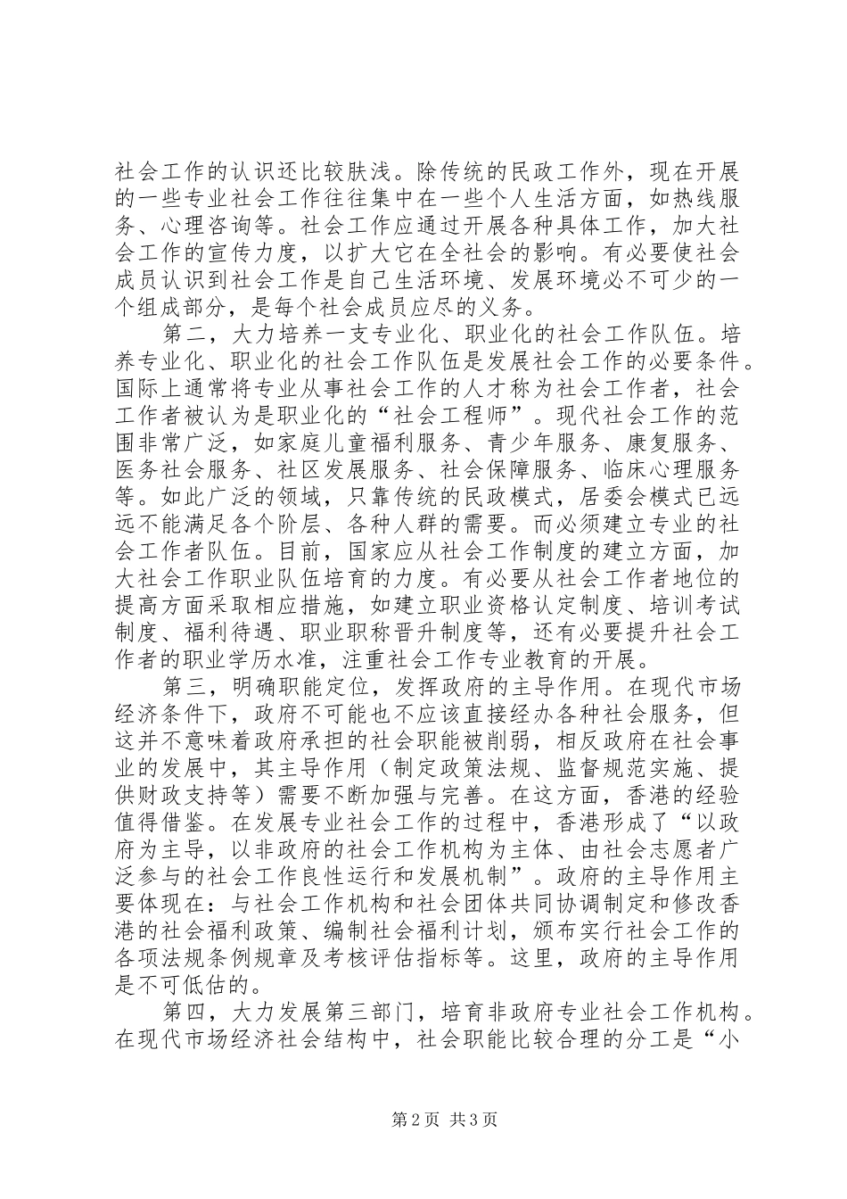2024年大力发展社会工作事业推动和谐社会建设_第2页