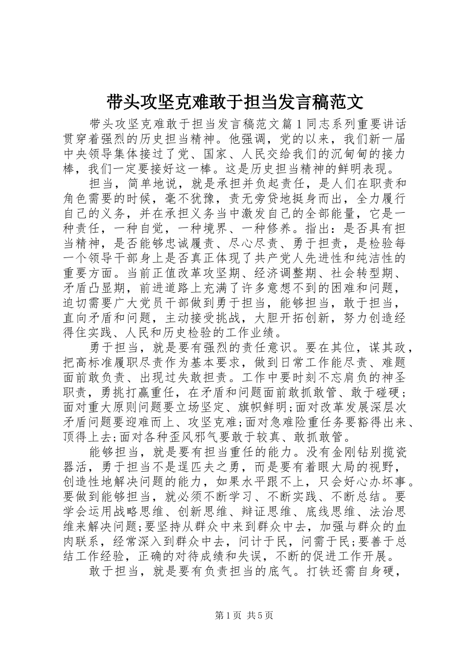 2024年带头攻坚克难敢于担当讲话稿范文_第1页
