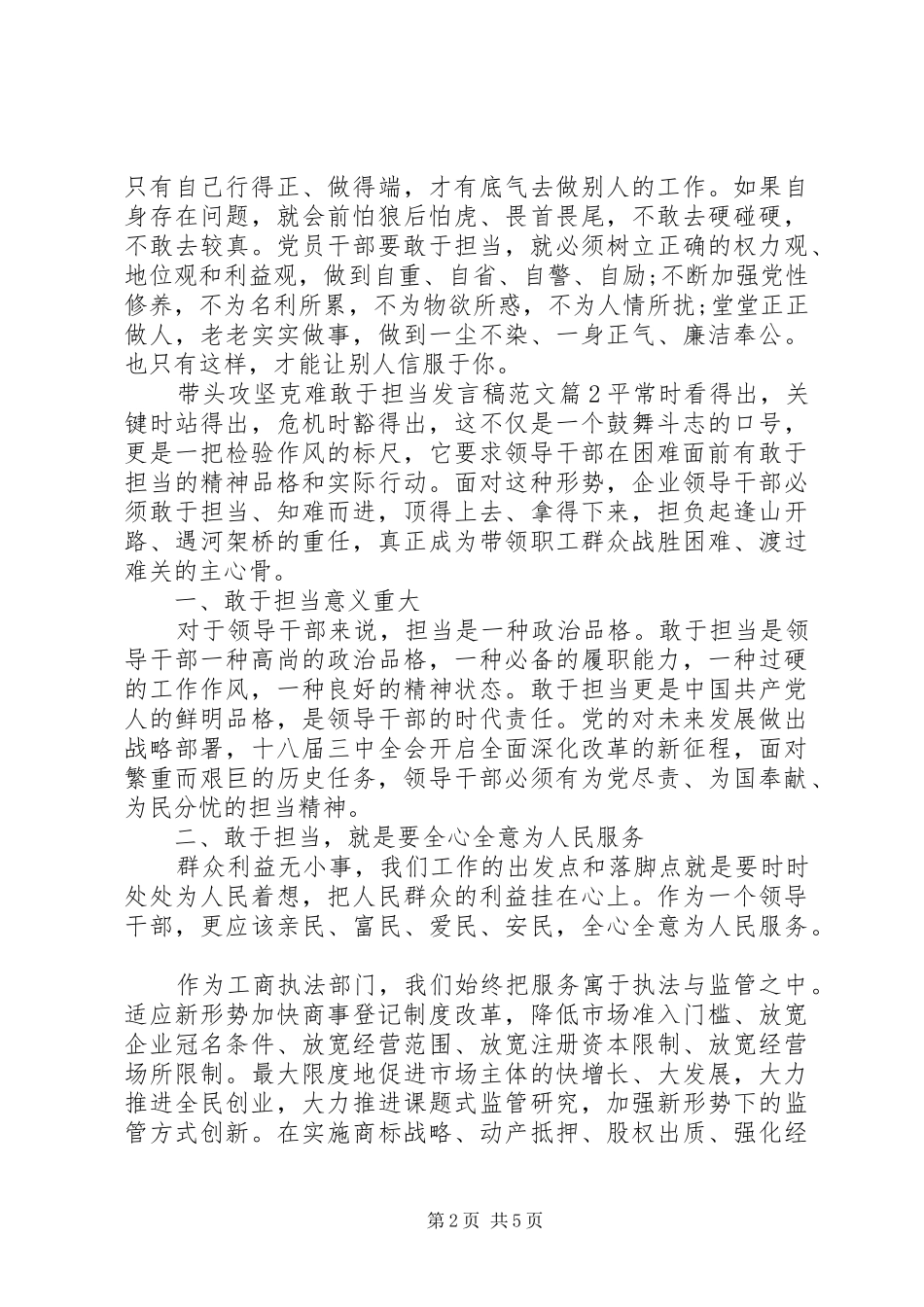 2024年带头攻坚克难敢于担当讲话稿范文_第2页