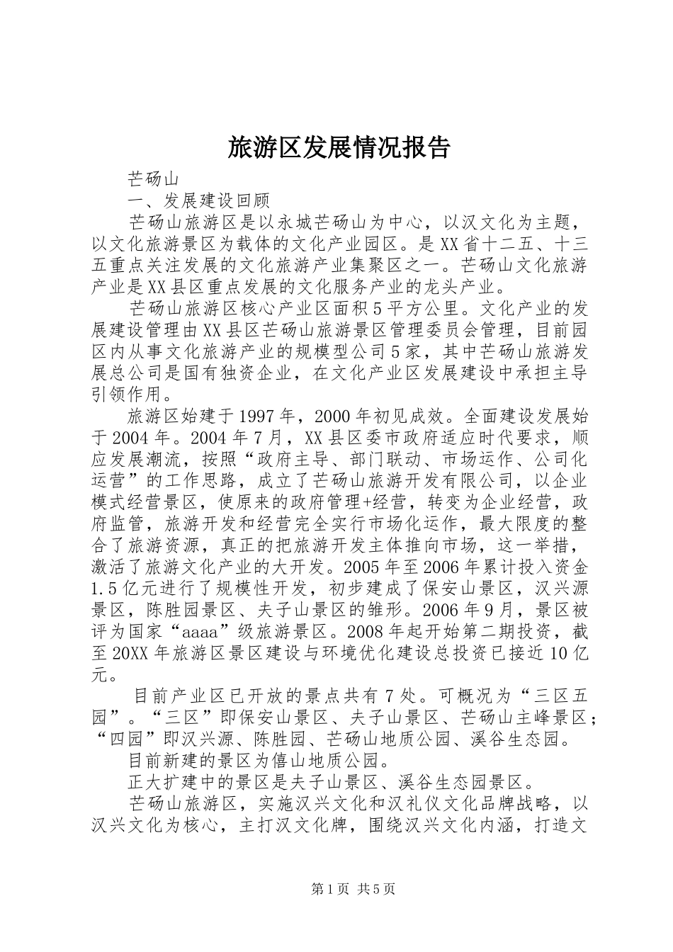 2024年旅游区发展情况报告_第1页