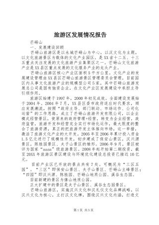 2024年旅游区发展情况报告