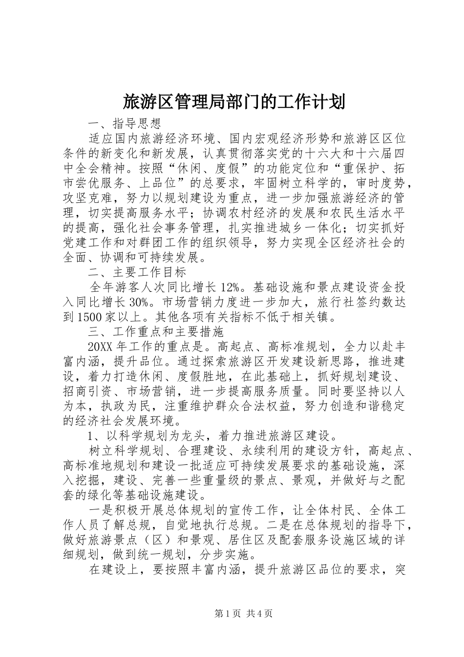2024年旅游区管理局部门的工作计划_第1页