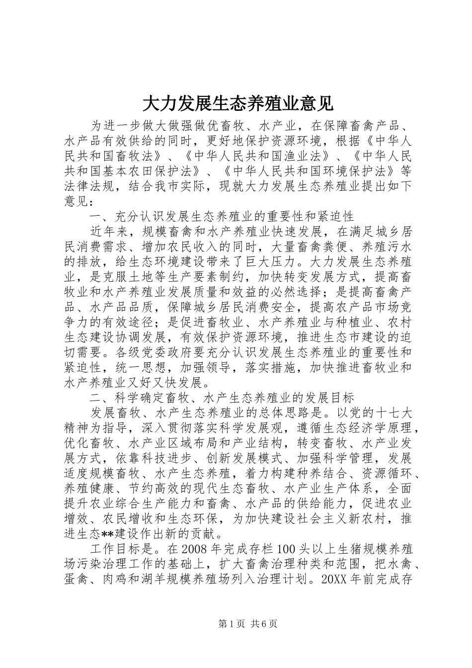 2024年大力发展生态养殖业意见_第1页