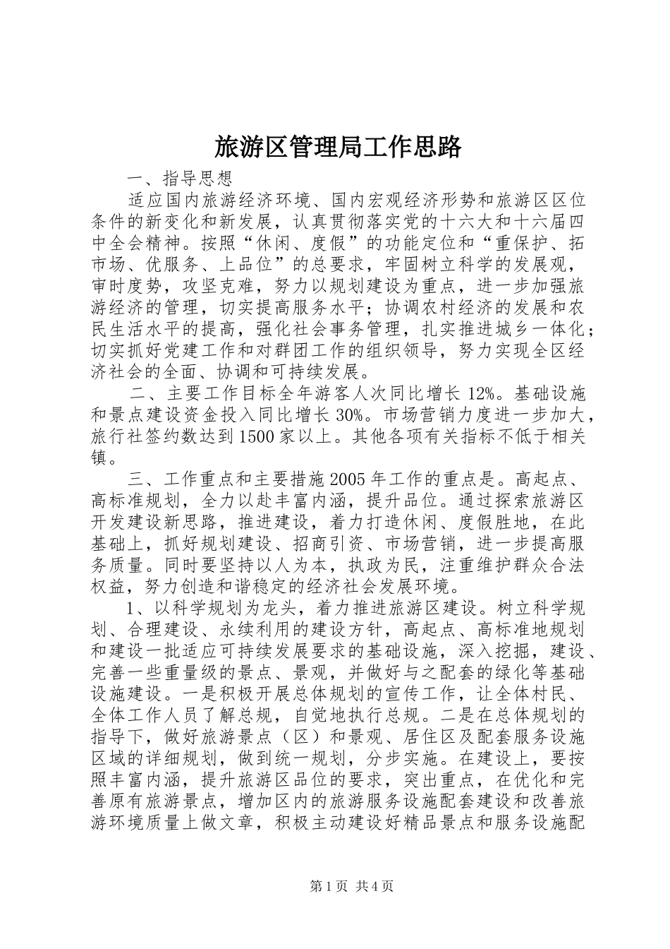 2024年旅游区管理局工作思路_第1页