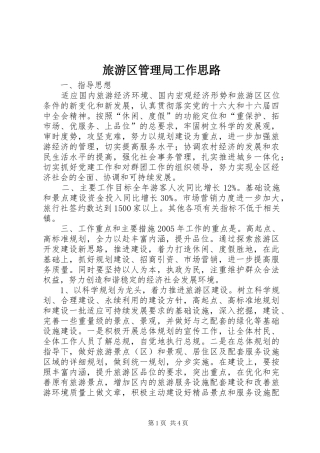 2024年旅游区管理局工作思路