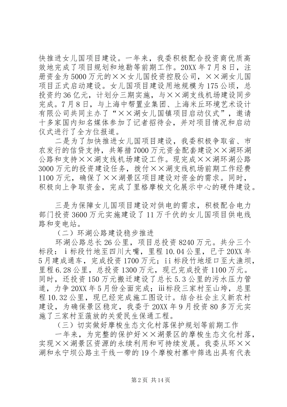 2024年旅游区管委工作总结_第2页
