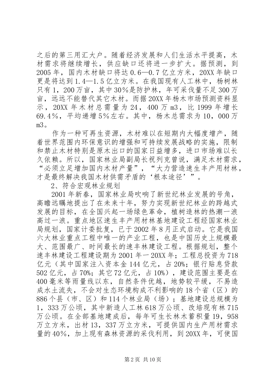 2024年大力发展速生丰产林推进我县农业经济结构调整_第2页