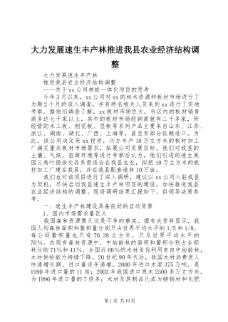 2024年大力发展速生丰产林推进我县农业经济结构调整