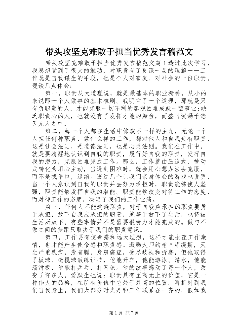 2024年带头攻坚克难敢于担当优秀讲话稿范文_第1页