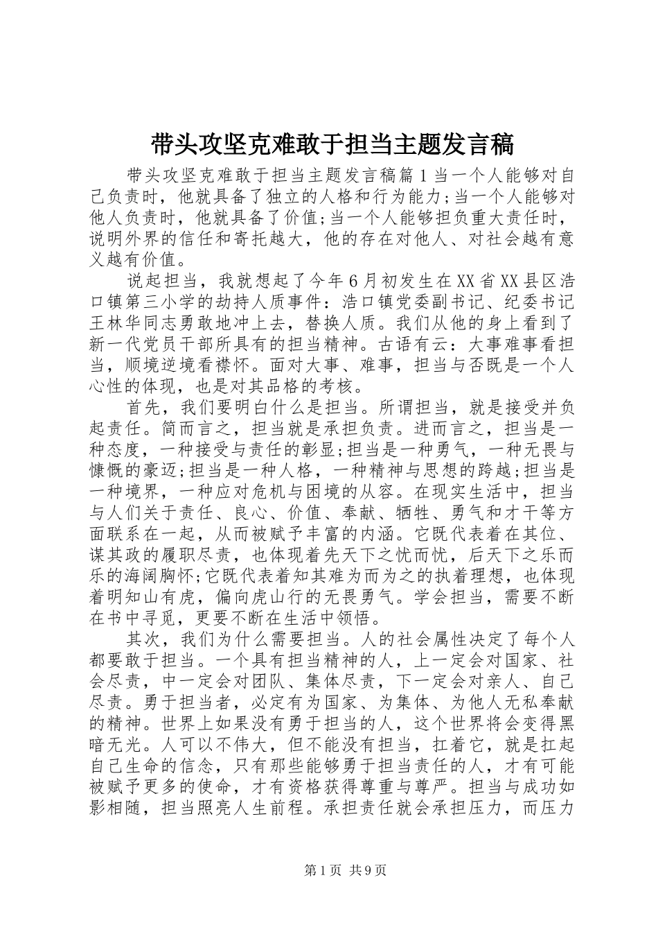 2024年带头攻坚克难敢于担当主题讲话稿_第1页