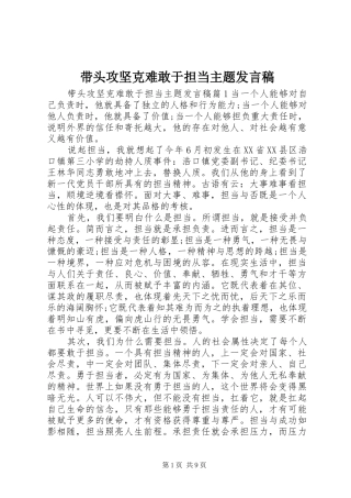 2024年带头攻坚克难敢于担当主题讲话稿