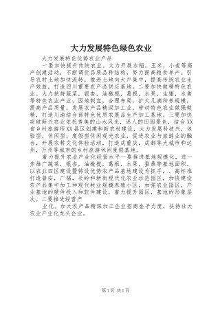 2024年大力发展特色绿色农业
