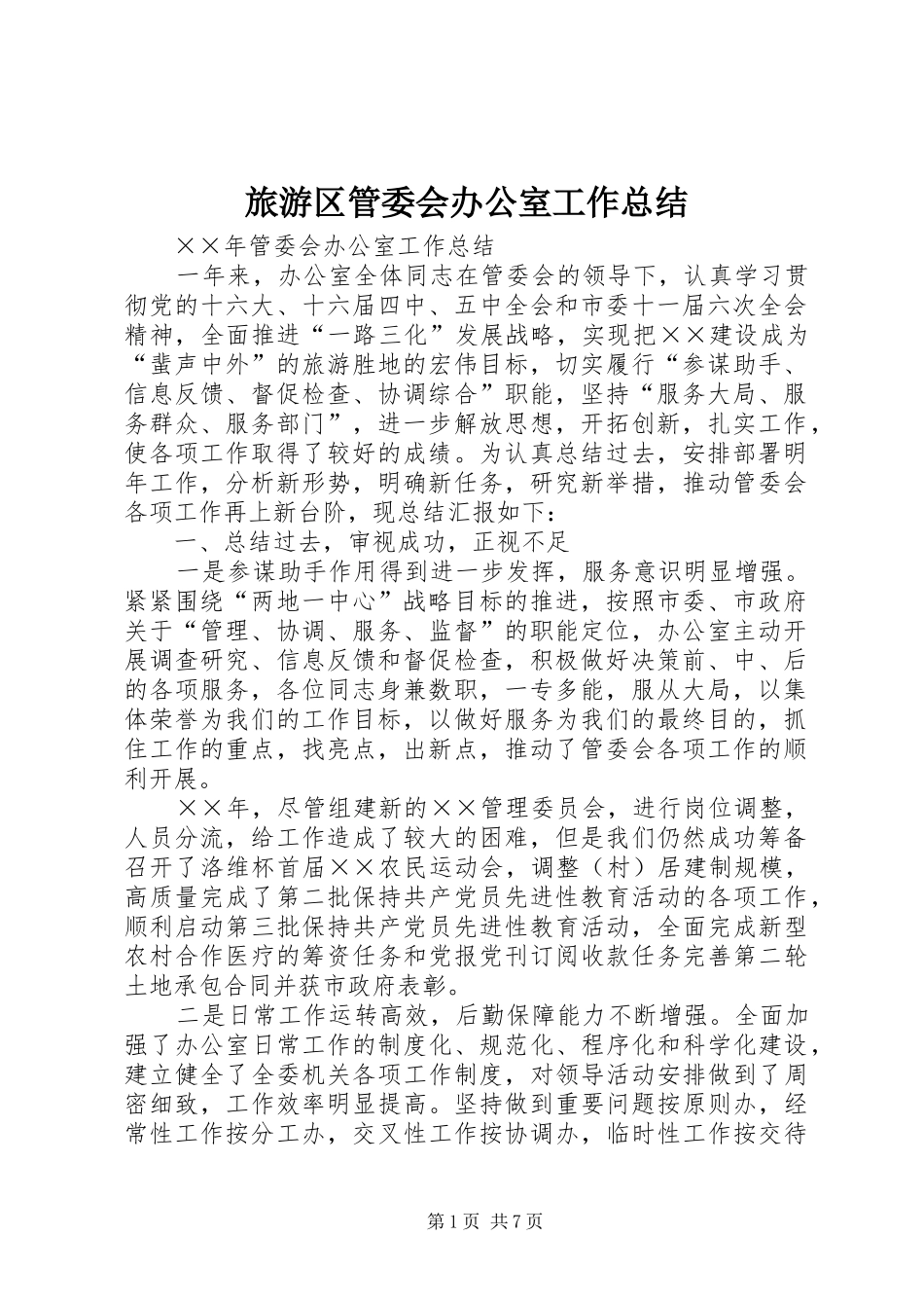 2024年旅游区管委会办公室工作总结_第1页