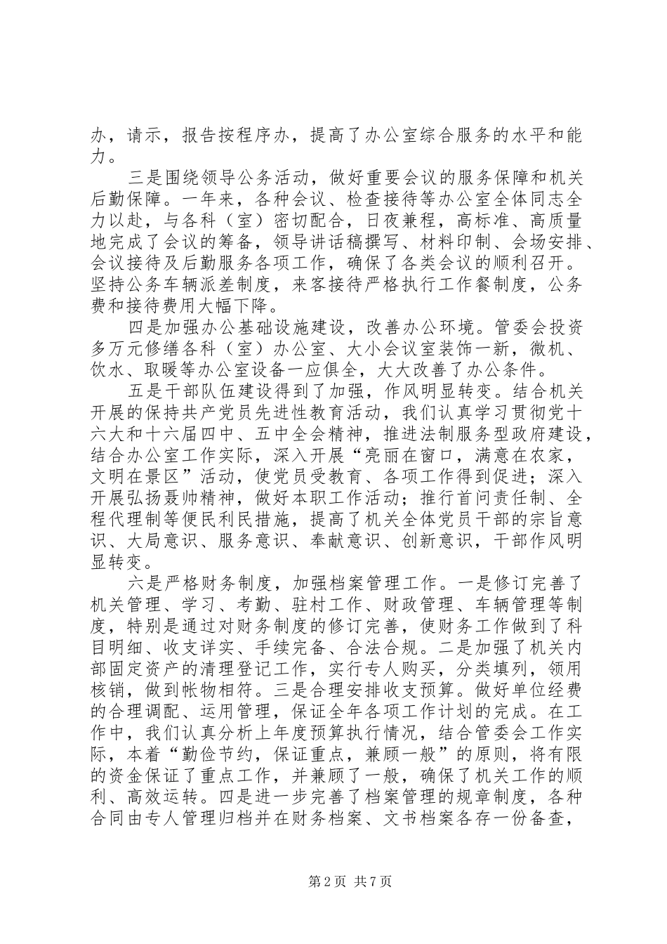 2024年旅游区管委会办公室工作总结_第2页
