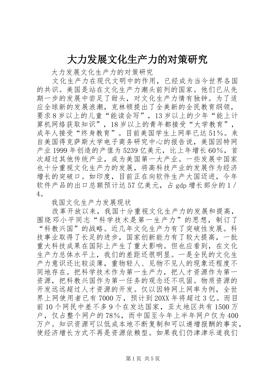 2024年大力发展文化生产力的对策研究_第1页
