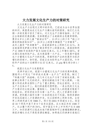2024年大力发展文化生产力的对策研究