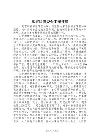 2024年旅游区管委会工作打算