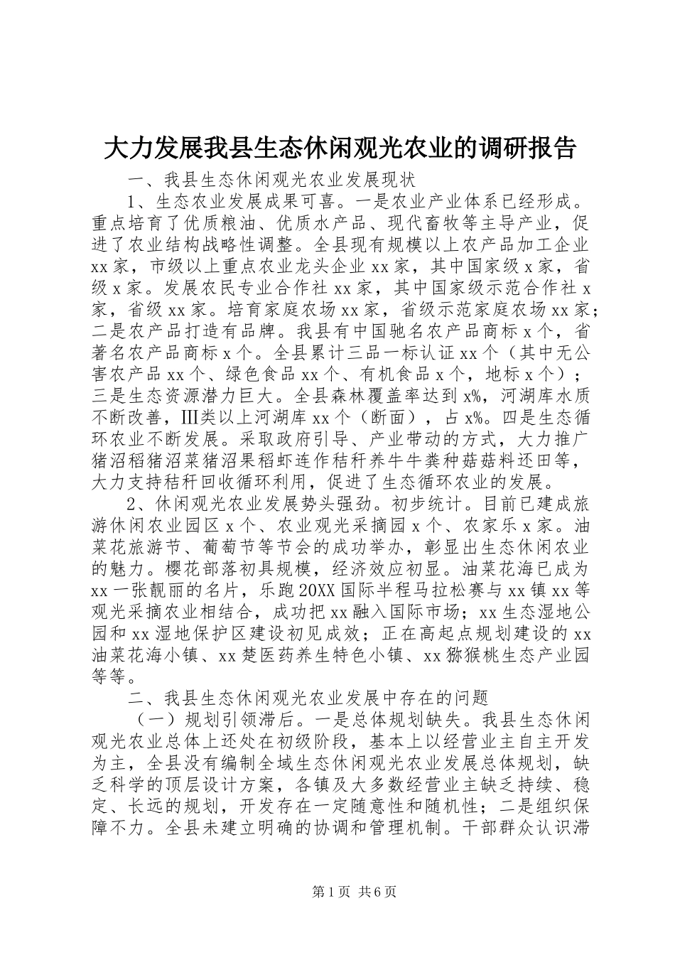 2024年大力发展我县生态休闲观光农业的调研报告_第1页