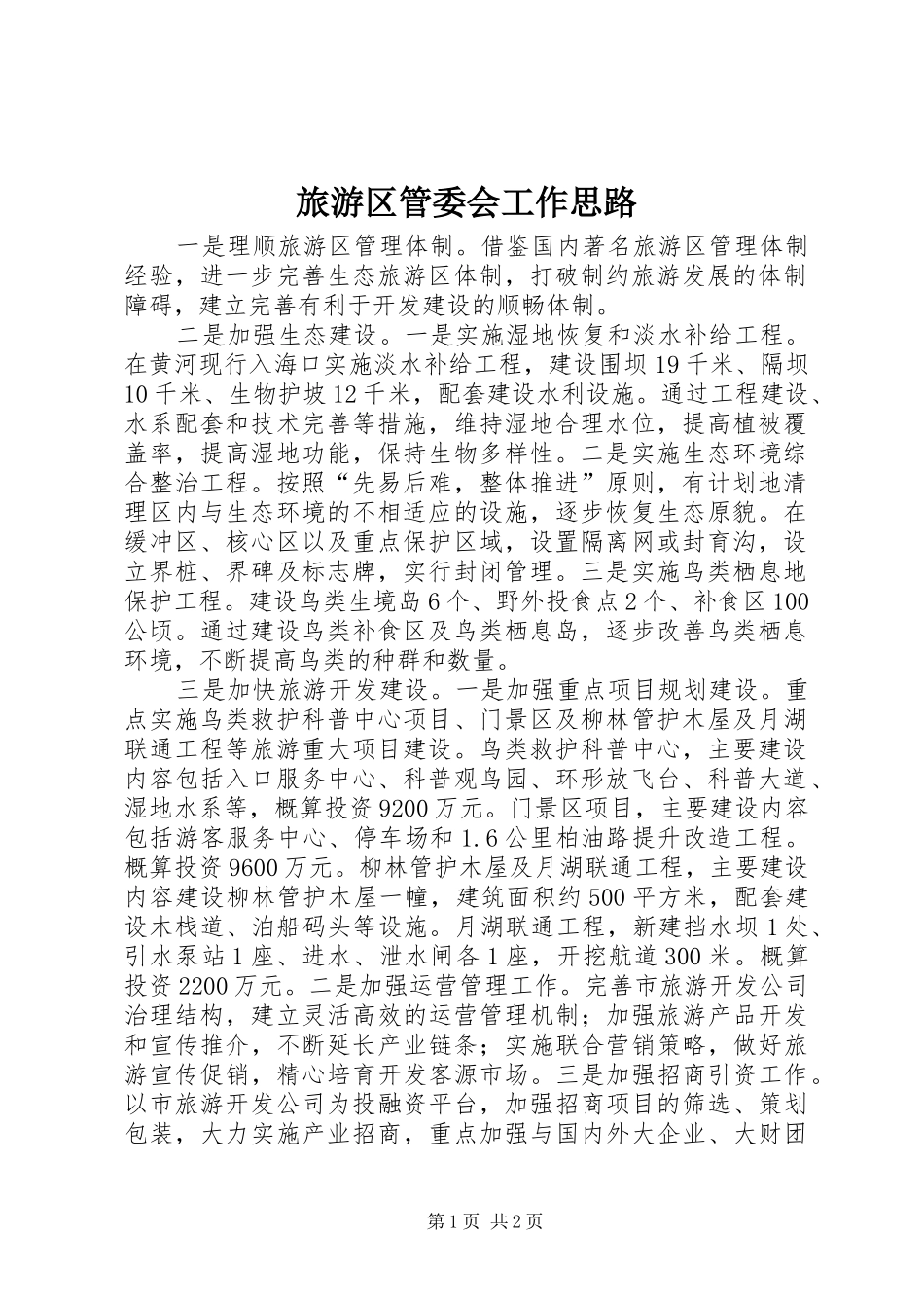 2024年旅游区管委会工作思路_第1页