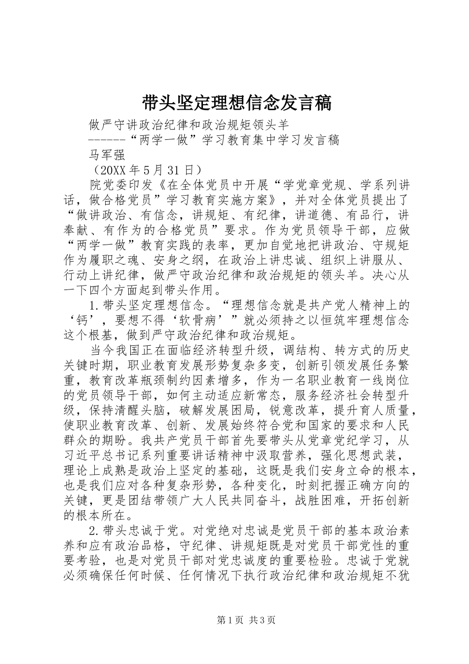 2024年带头坚定理想信念讲话稿_第1页