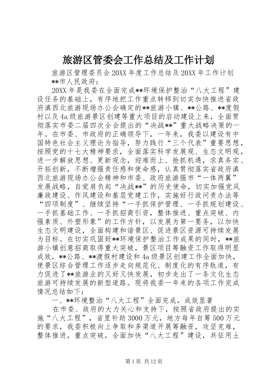 2024年旅游区管委会工作总结及工作计划_第1页