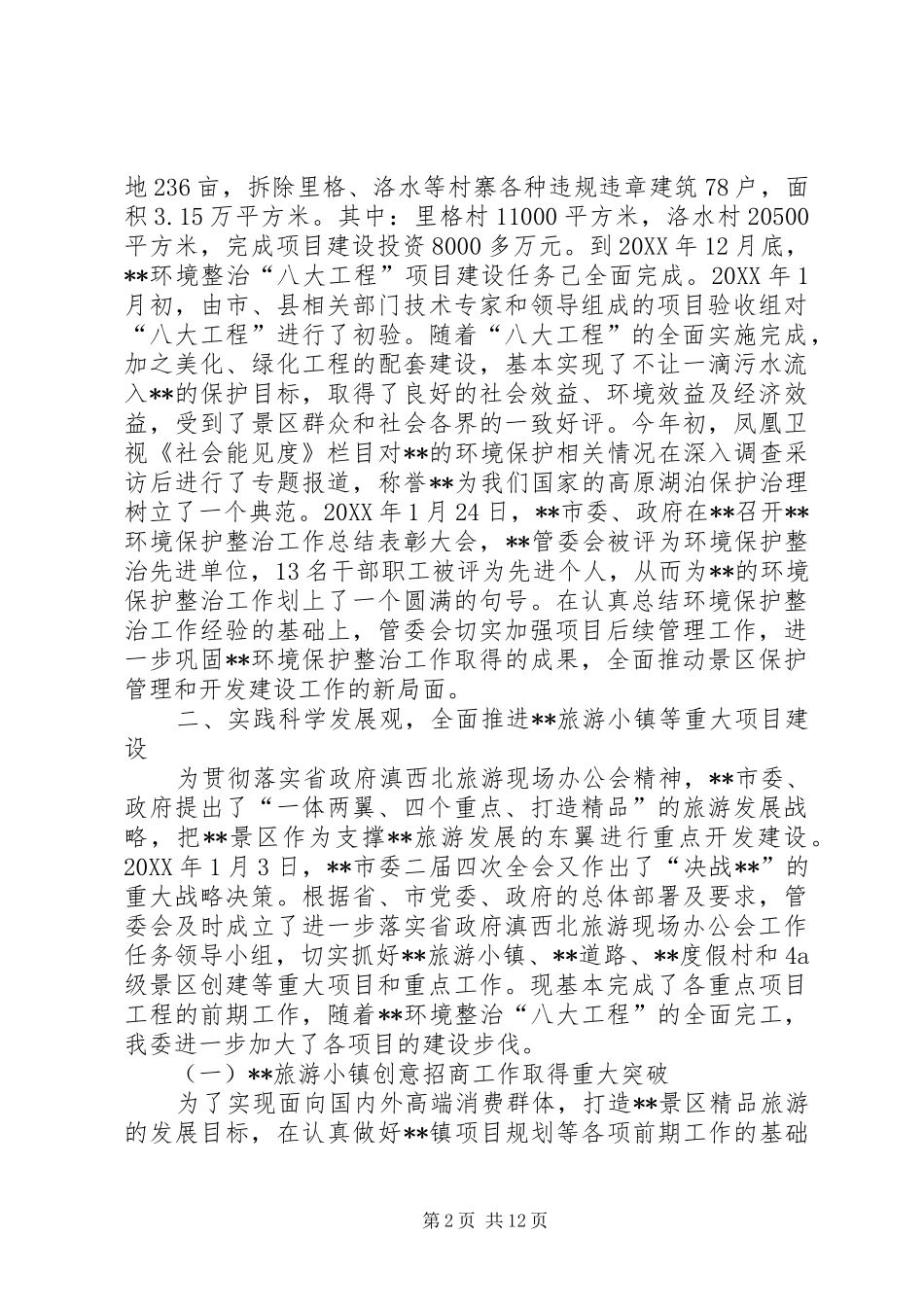 2024年旅游区管委会工作总结及工作计划_第2页