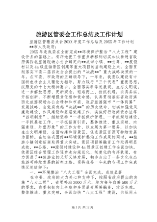 2024年旅游区管委会工作总结及工作计划