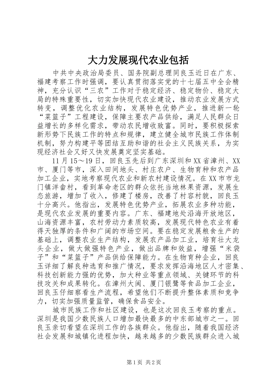 2024年大力发展现代农业包括_第1页
