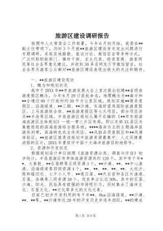 2024年旅游区建设调研报告