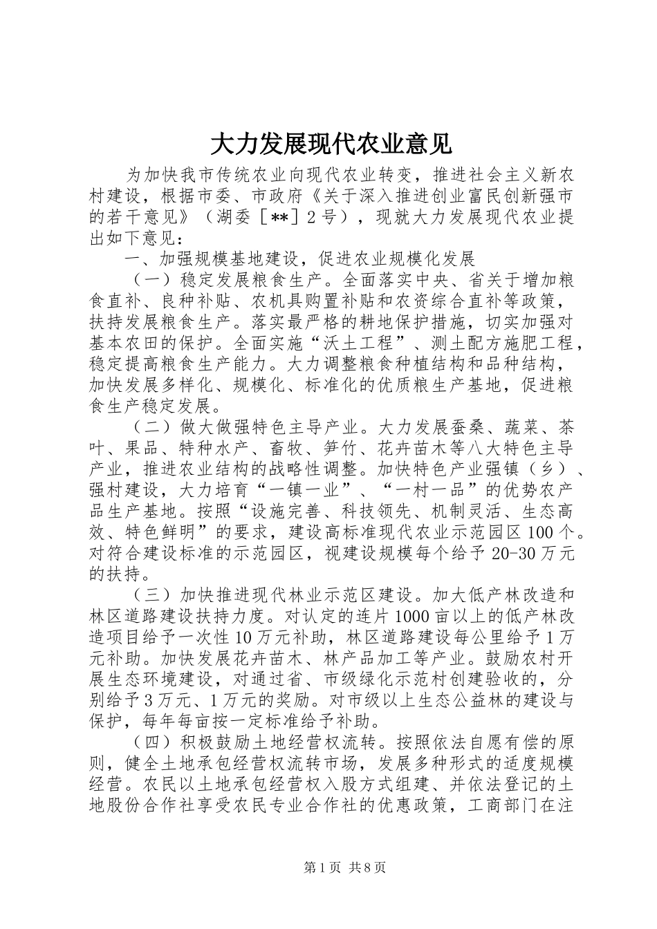 2024年大力发展现代农业意见_第1页