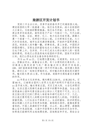 2024年旅游区开发计划书