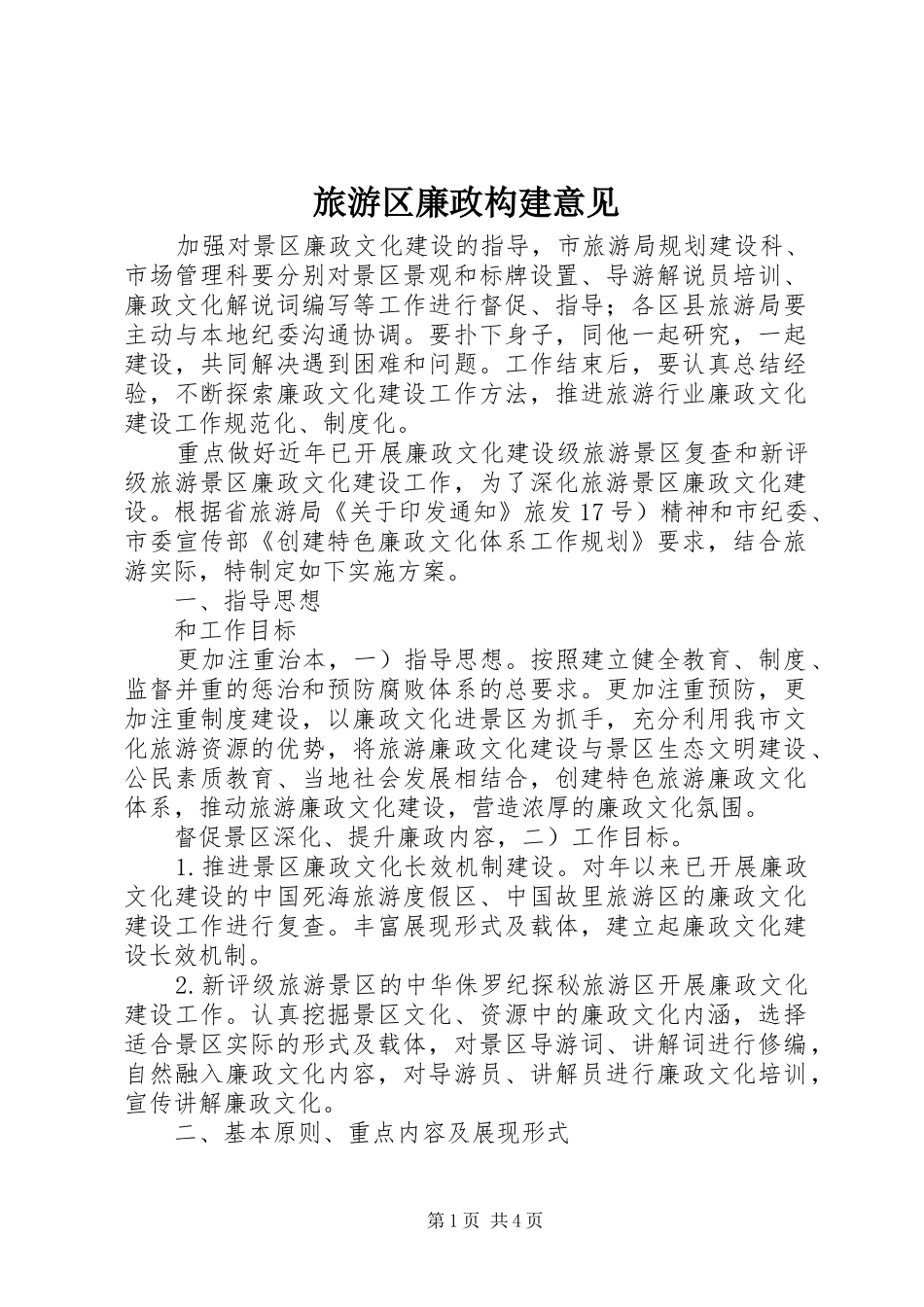 2024年旅游区廉政构建意见_第1页
