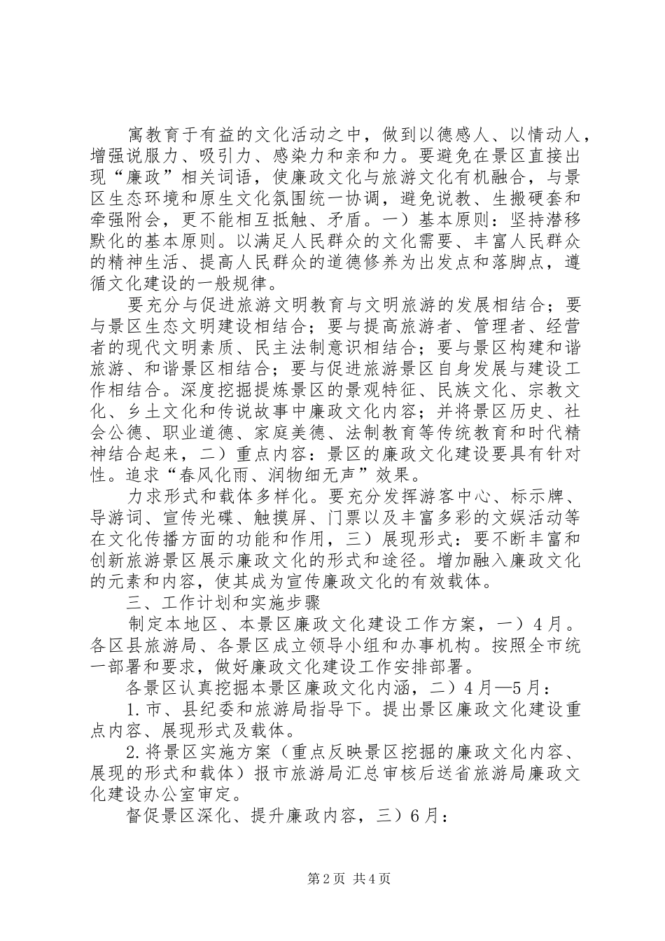 2024年旅游区廉政构建意见_第2页