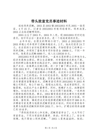 2024年带头致富党员事迹材料