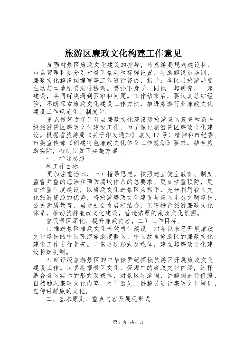 2024年旅游区廉政文化构建工作意见_第1页