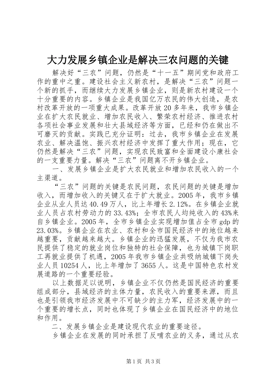2024年大力发展乡镇企业是解决三农问题的关键_第1页